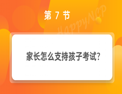 第7节 家长怎么支持孩子考试？