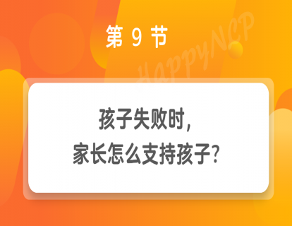 第9节 孩子失败时，家长怎么支持孩子？