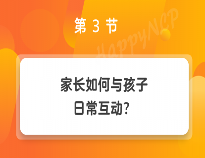 第3节 家长如何与孩子日常互动？