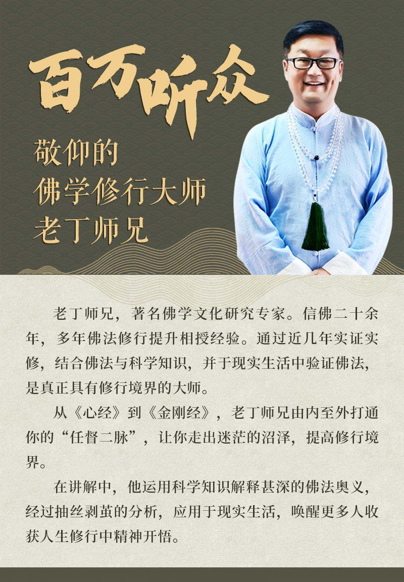 老丁师兄精讲佛经：心经  金刚经