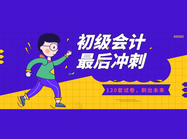 2019年初级会计职称冲刺120套试卷含讲解
