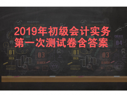 2019年初级会计实务第一次测试卷含答案（可打印、可复印）