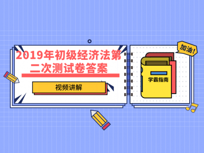 2019年初级经济法第二次测试卷答案（可打印、可复制）