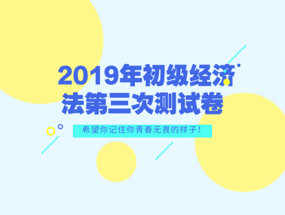 2019年初级经济法第三次测试卷（可打印、可复制）