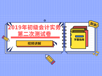 2019年初级会计实务第二次测试卷（可打印、可复制）