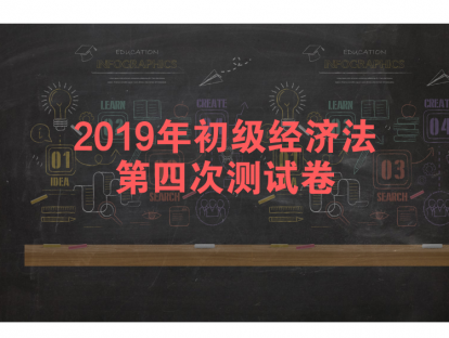 2019年初级经济法第四次测试卷