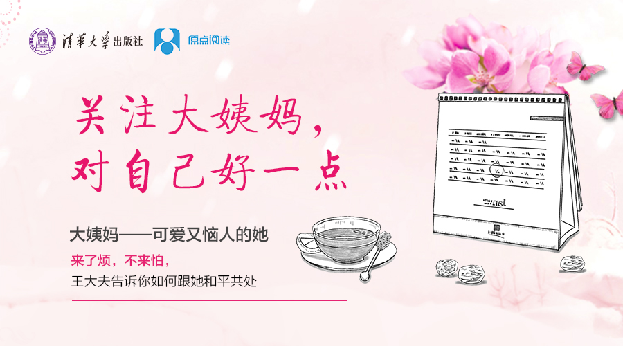 关注大姨妈，对自己好一点