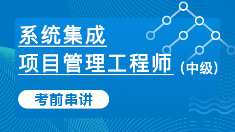 考前串讲-系统集成项目管理工程师