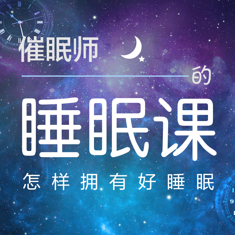 催眠师的睡眠课