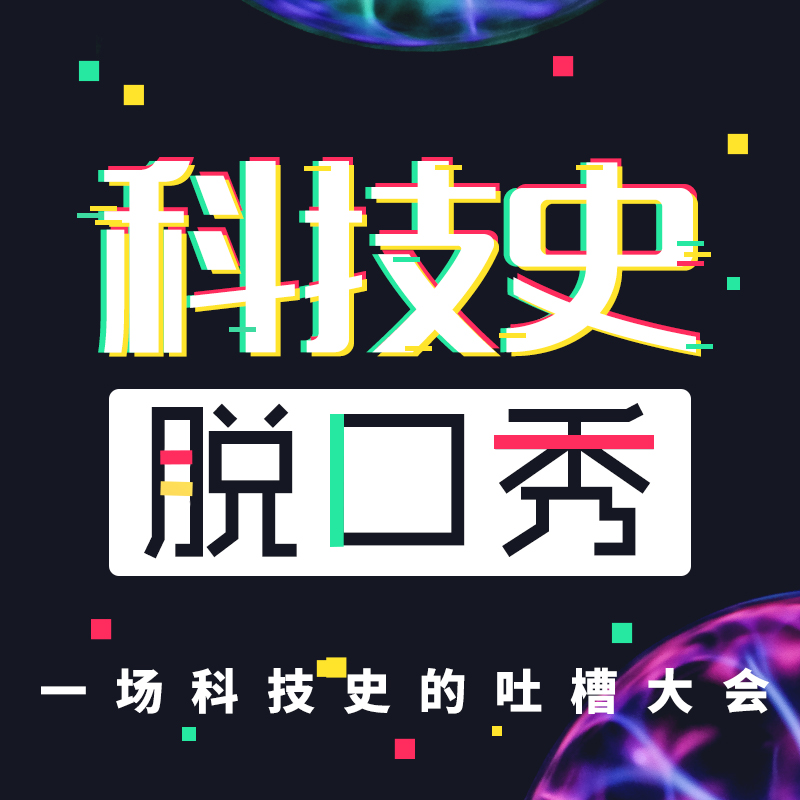 科技史脱口秀