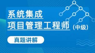 真题讲解-系统集成项目管理工程师（中级）