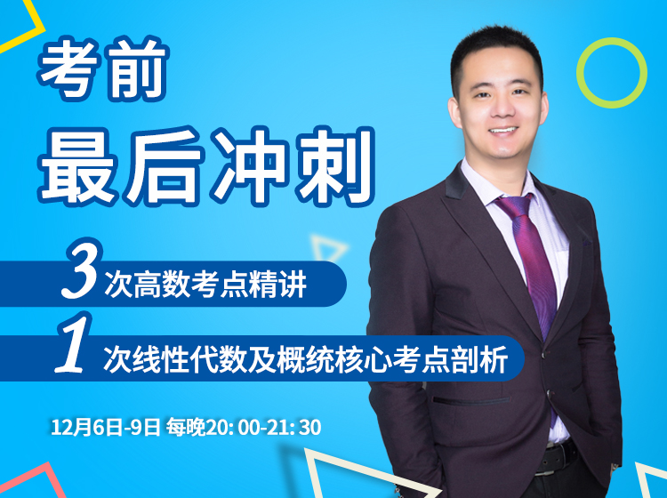 新东方名师考研数学点睛预测——考研数学最后冲刺