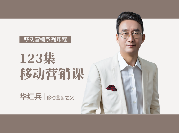 123集移动营销课