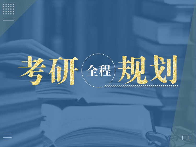 考研全程规划