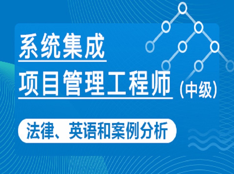 【案例分析】软考系统集成项目管理工程师（中级）