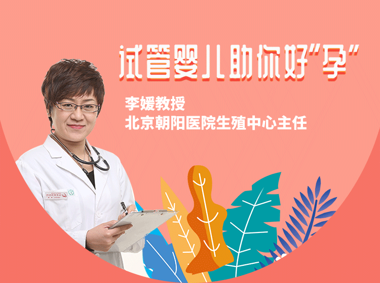 试管婴儿助你好“孕”
