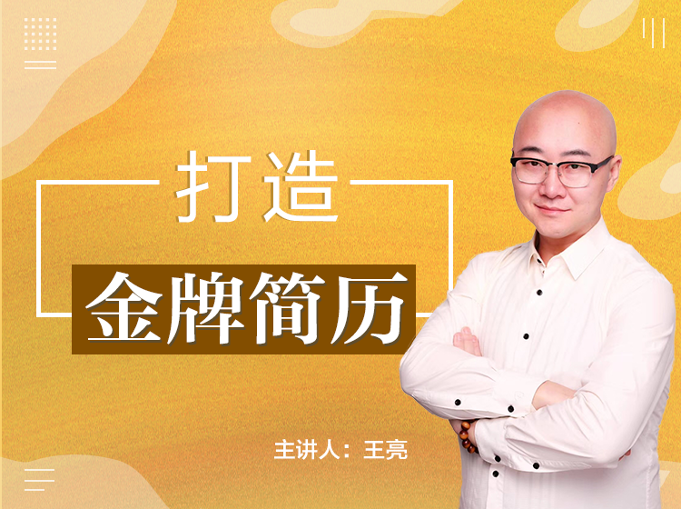 打造金牌简历