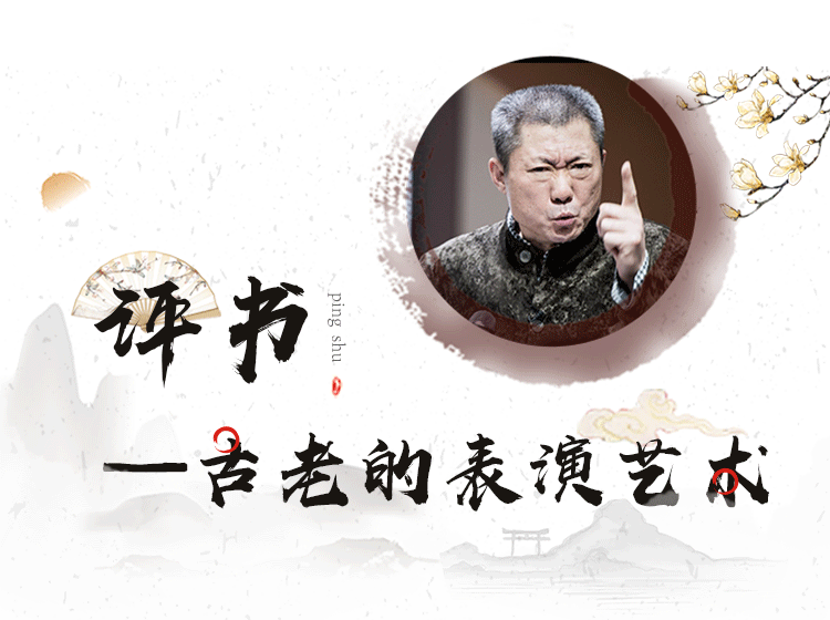 评书——古老的表演艺术
