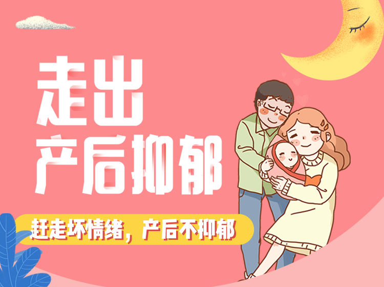 走出产后抑郁