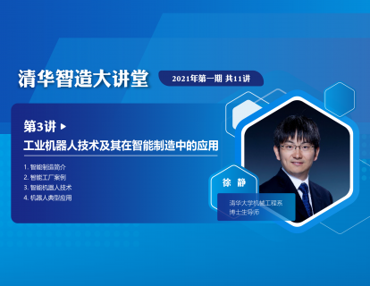 【第一期·第3讲】】徐静：工业机器人技术及其在智能制造中的应用