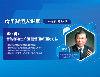【第二期·第11讲】江志斌：智能制造生产运营管理新理论方法