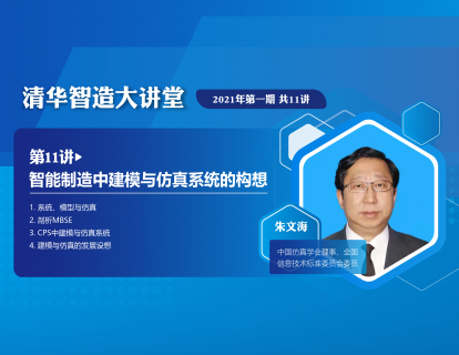 【第一期·第11讲】朱文海：智能制造中建模与仿真系统的构想
