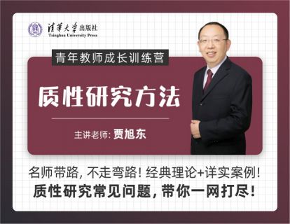 质性研究方法（青年教师成长训练营）
