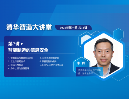 【第一期·第7讲】李晖：智能制造的信息安全