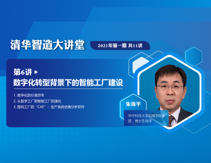 【第一期·第6讲】朱海平：数字化转型背景下的智能工厂建设