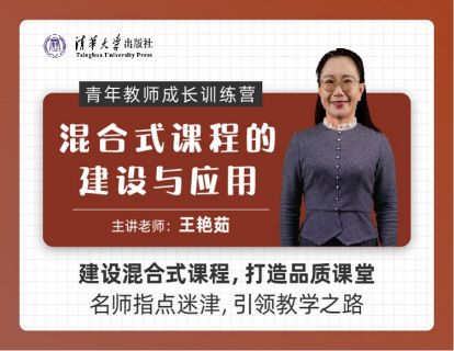 混合式课程的建设与应用（青年教师成长训练营）