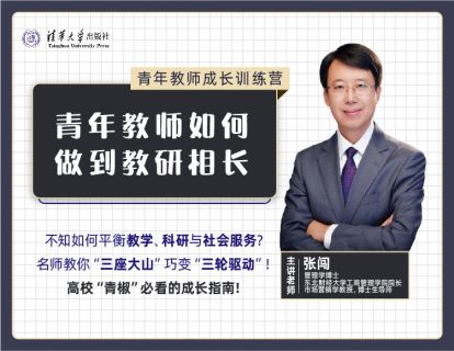 第一讲 教学、科研与服务：青年教师的三重压力