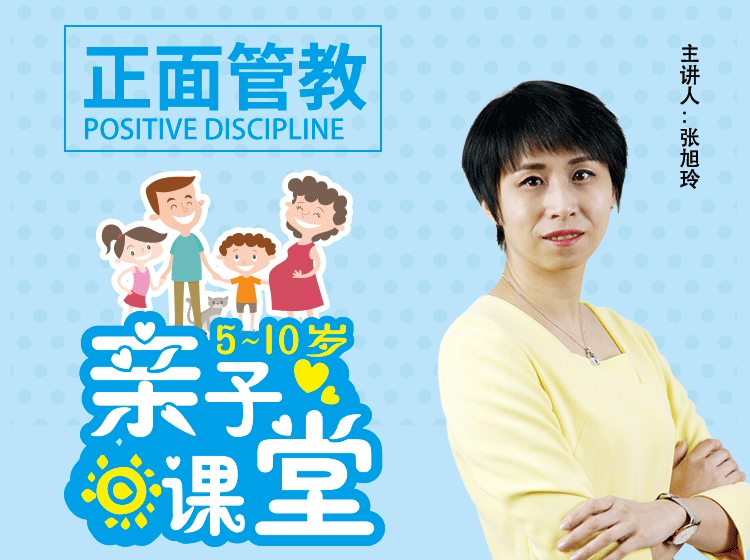 正面管教：助力5-10岁孩子成长
