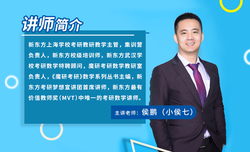 新东方名师考研数学点睛预测——考研数学最后冲刺