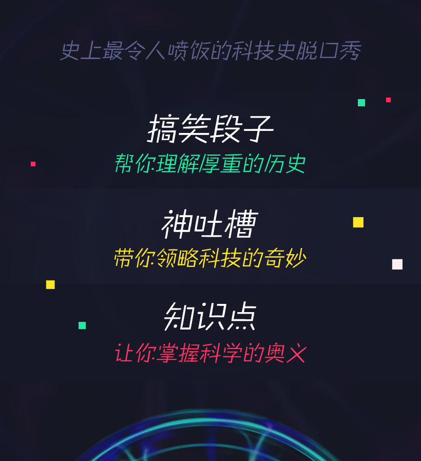 科技史脱口秀