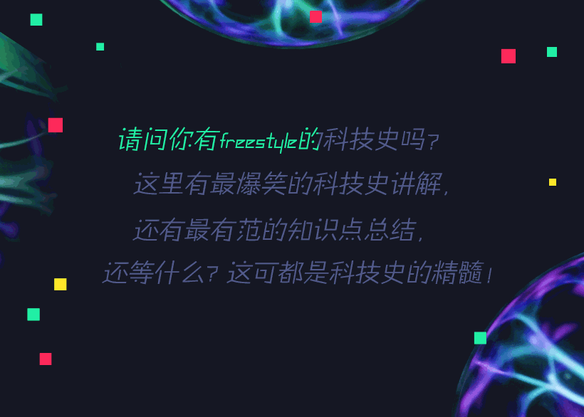 科技史脱口秀