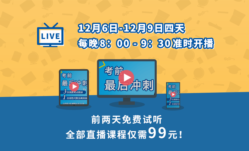 新东方名师考研数学点睛预测——考研数学最后冲刺