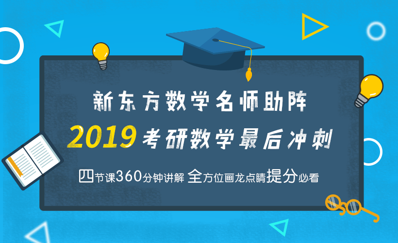 新东方名师考研数学点睛预测——考研数学最后冲刺