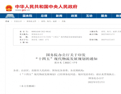 政策文件|国务院办公厅关于印发  “十四五”现代物流发展规划的通知