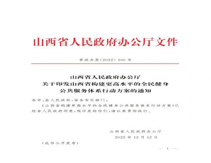 政策文件 | 山西省构建更高水平的全民健身公共服务体系行动方案