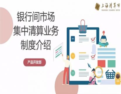 潇河晋论金融课堂|解读新版银行间市场集中清算业务规则与指南-“上清云课堂”课程实录（七）