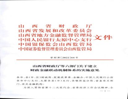 政策文件|山西省财政厅等六部门联合印发《关于建立财政金融联动机制体系的实施意见》