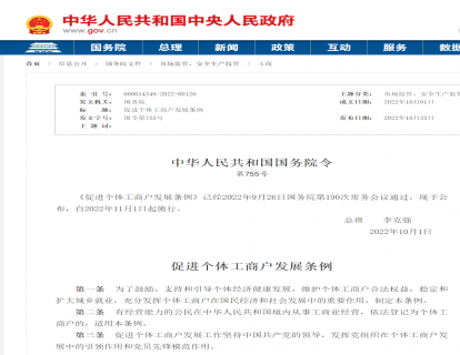 政策文件|促进个体工商户发展条例（中华人民共和国国务院令  第755号）