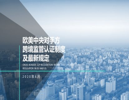 潇河晋论金融课堂|欧美中央对手方跨境监管认证制度及最新规定-“上清云课堂”课程实录（十）