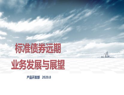 潇河晋论金融课堂|标准债券远期业务发展与展望-  “上清云课堂”课程实录(九)