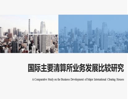 潇河晋论金融课堂|国际主要清算所业务发展比较研究-“上清云课堂”课程实录转载（一）