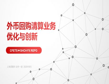 潇河晋论金融课堂|外币回购清算业务优化与创新-“上清云课堂”课程实录（七）