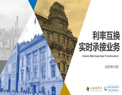 潇河晋论金融课堂|利率互换实时承接模式介绍-“上清云课堂”课程实录（六）