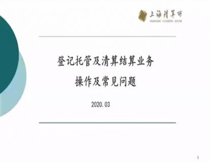潇河晋论金融课堂|债券登记托管与清算结算业务操作及常见问题-“上清云课堂”课程实录（十一）