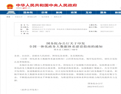 政策文件|国务院办公厅关于印发全国一体化政务大数据体系建设指南的通知