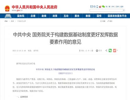 政策文件|中共中央 国务院关于构建数据基础制度更好发挥数据要素作用的意见